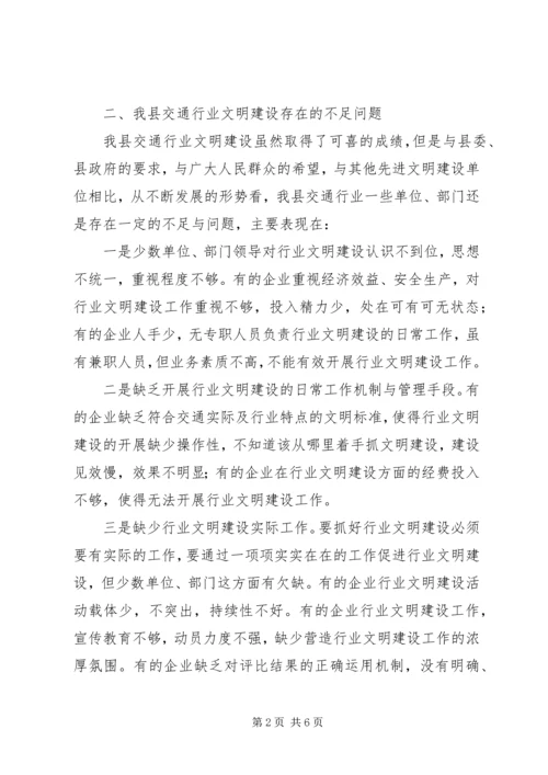 交通行业文明建设领导致辞.docx