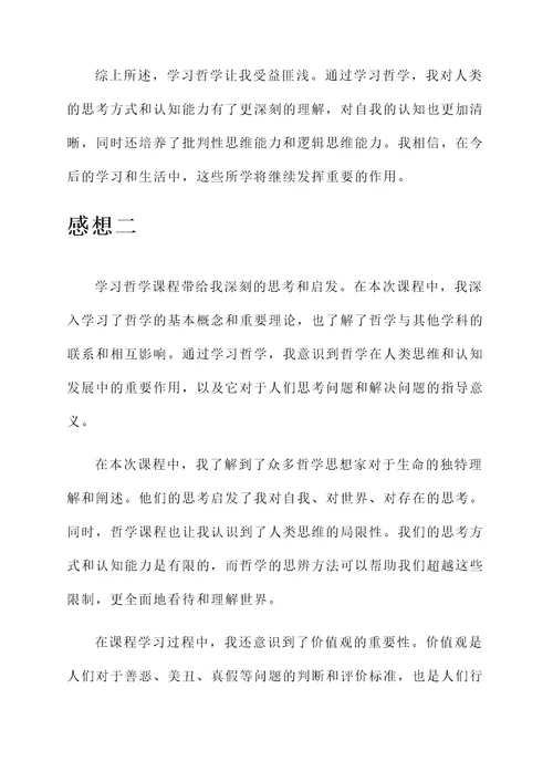 学哲学课后的感想