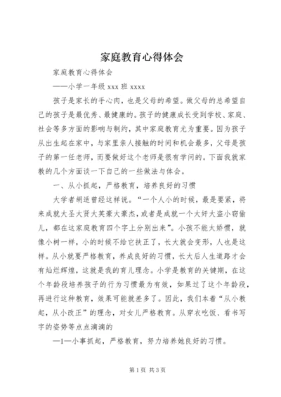 家庭教育心得体会 (3).docx