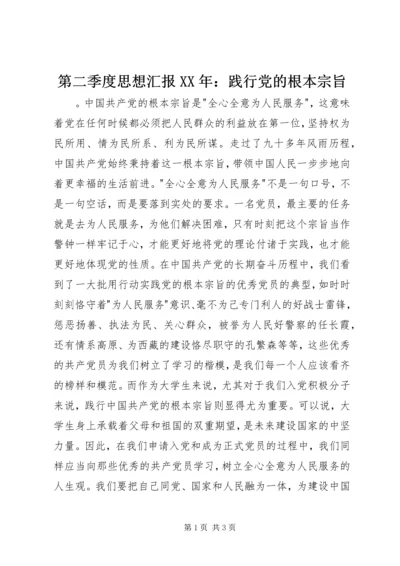 第二季度思想汇报XX年：践行党的根本宗旨.docx