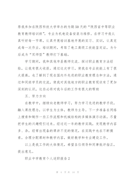 职业中学教育个人述职报告.docx
