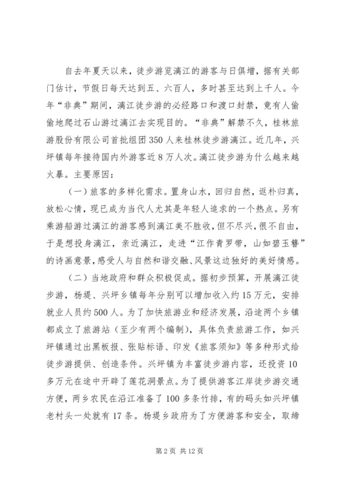 关于漓江徒步旅游的调查与思考 (2).docx
