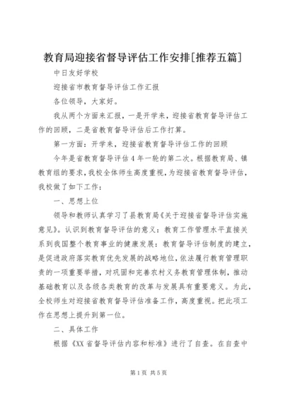 教育局迎接省督导评估工作安排[推荐五篇] (3).docx