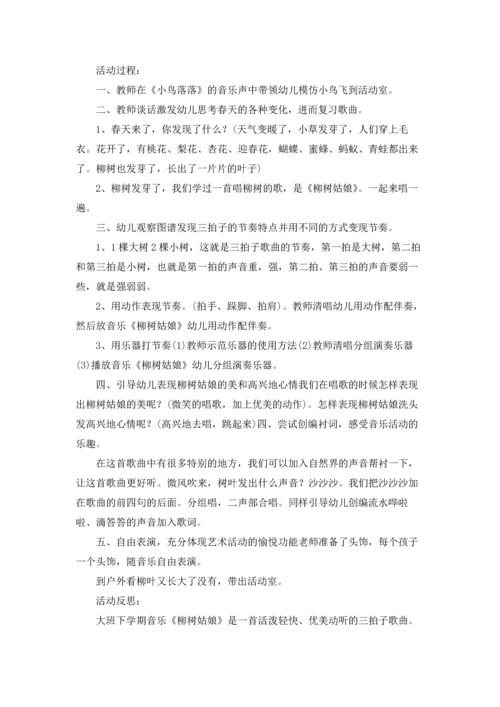柳树姑娘大班音乐教案五篇.docx