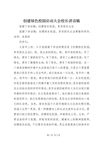 创建绿色校园启动大会校长讲话稿 (5).docx