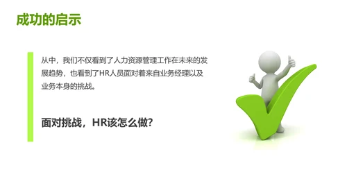绿色灰色简约商务HR如何与业务部门沟通人力资源工作总结