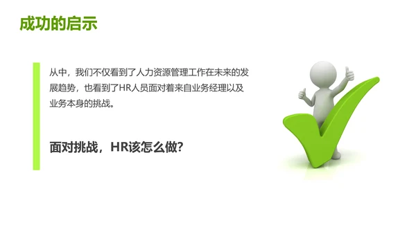 绿色灰色简约商务HR如何与业务部门沟通人力资源工作总结