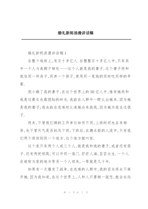 婚礼新郎浪漫讲话稿.docx