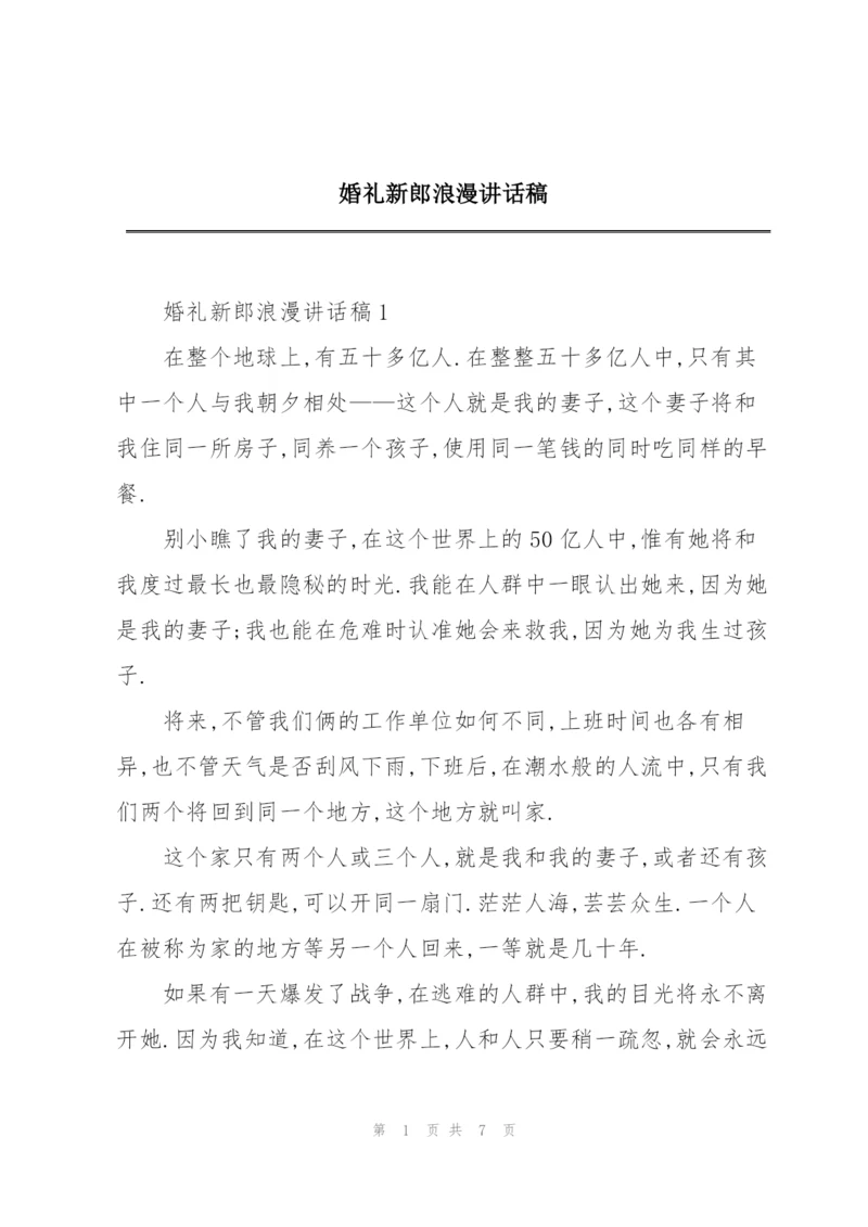 婚礼新郎浪漫讲话稿.docx