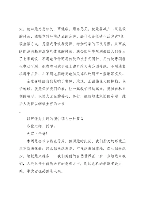 以环保为主题的演讲稿3分钟5篇