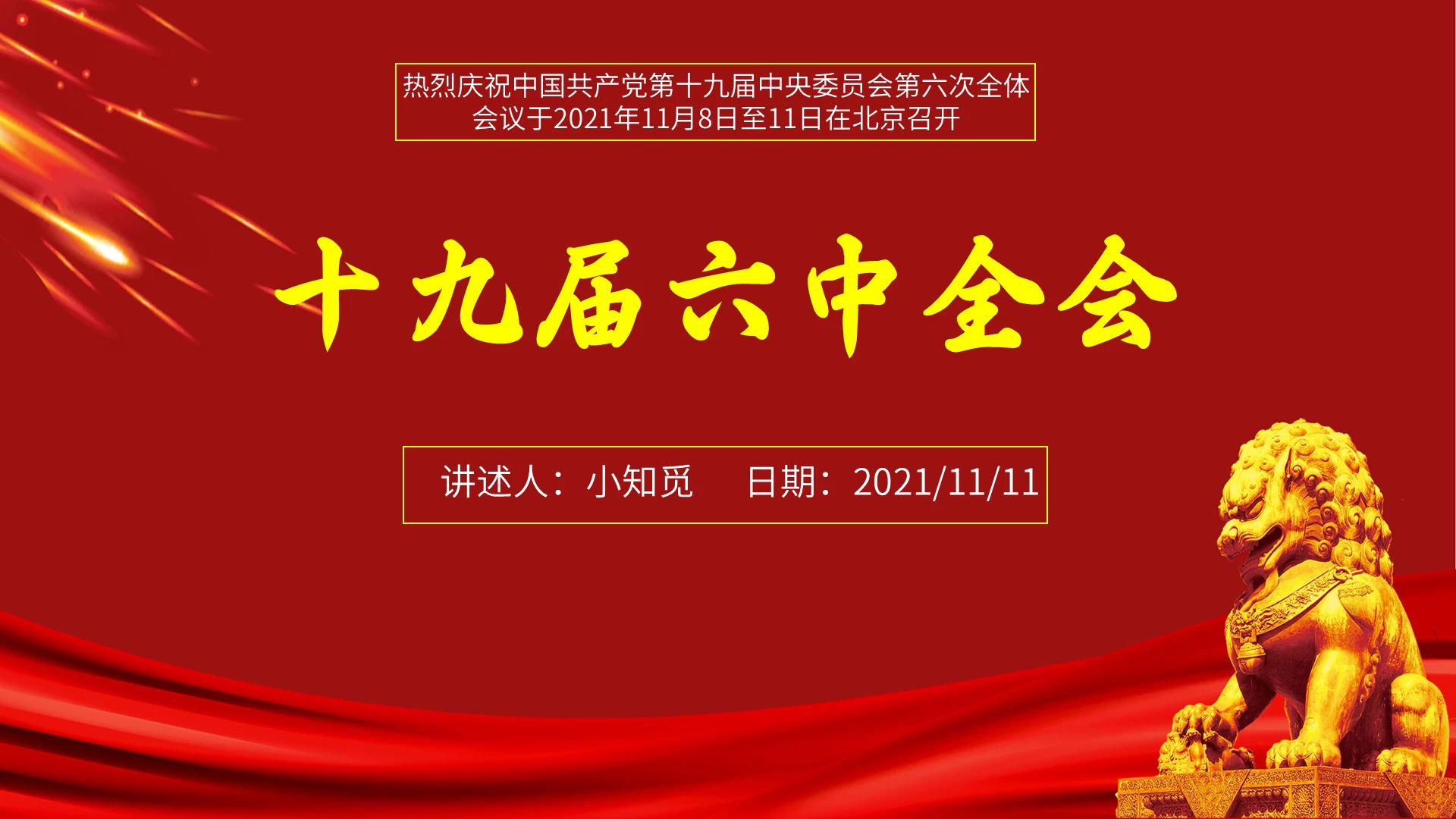 党建十九届六中全会党政课件PPT模板