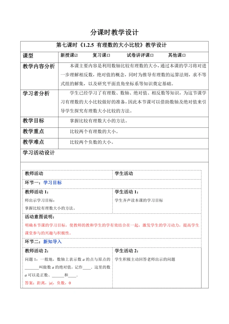 1.2.5 有理数的大小比较-教案