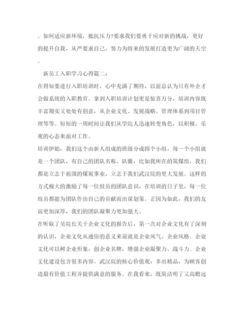 精编之新员工入职学习心得体会新员工入职培训总结范文.docx