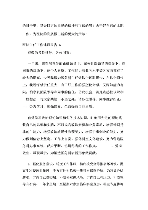 医院主任工作述职报告12篇