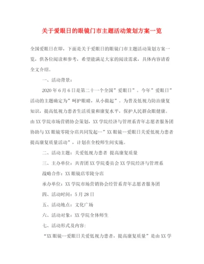 精编之关于爱眼日的眼镜门市主题活动策划方案一览.docx