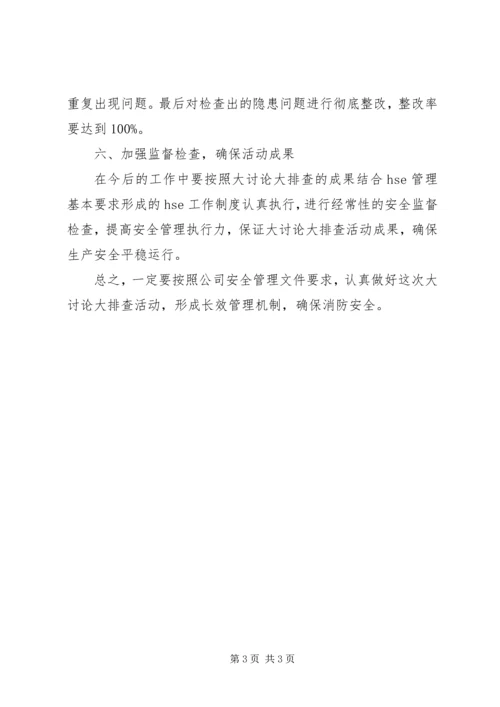 安全大反思、大讨论、大排查和大整顿报告 (4).docx