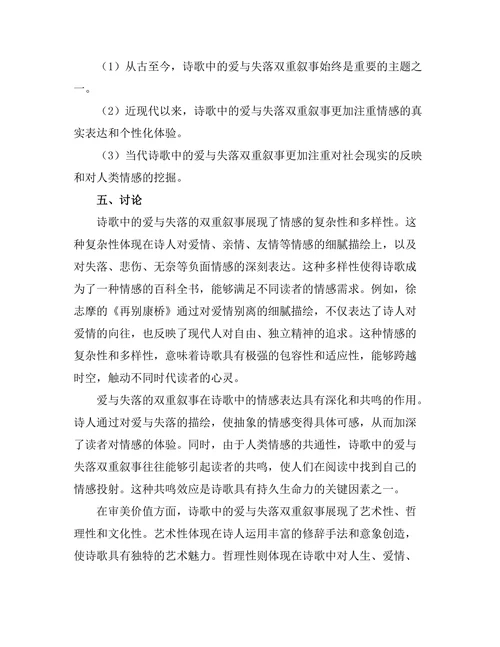 诗歌中的爱与失落的双重叙事
