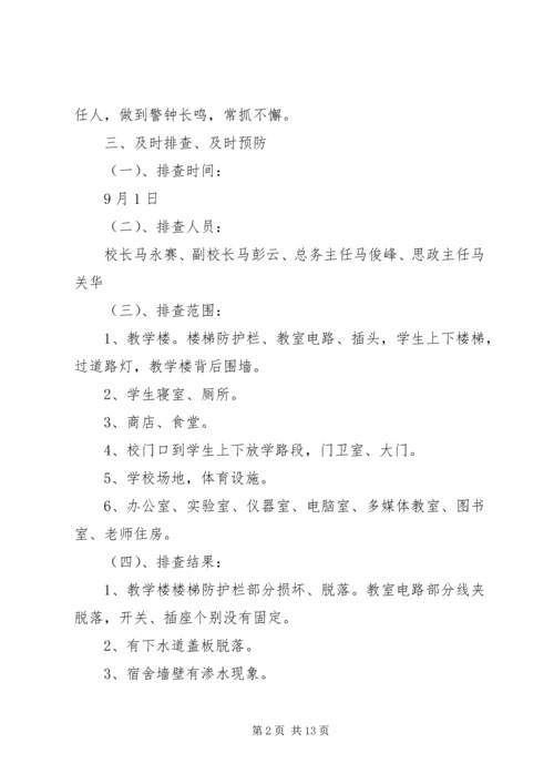 学校安全隐患排查报告[精选多篇].docx