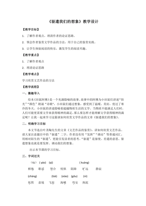 第16课《驱遣我们的想象》