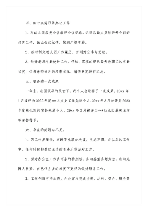 幼儿园办公室个人年终工作总结
