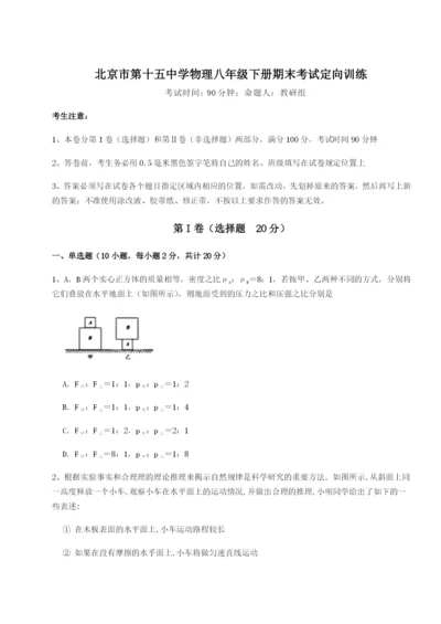 强化训练北京市第十五中学物理八年级下册期末考试定向训练试题（解析版）.docx