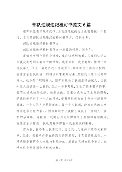 部队违规违纪检讨书范文6篇.docx