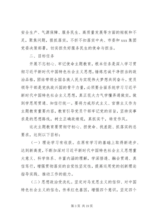 集团公司不忘初心牢记使命主题教育方案.docx