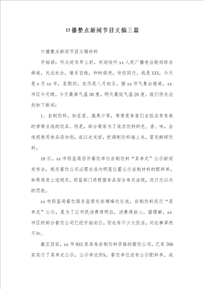 口播整点新闻节目文稿三篇
