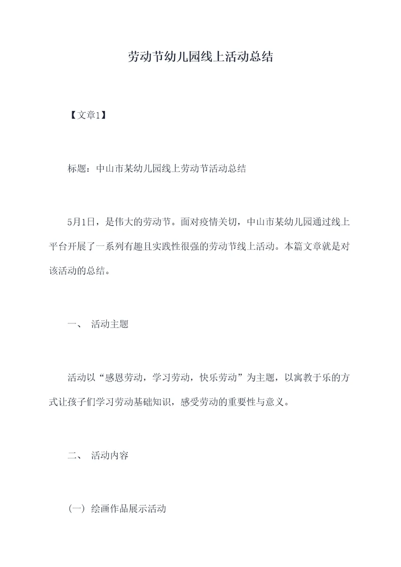 劳动节幼儿园线上活动总结