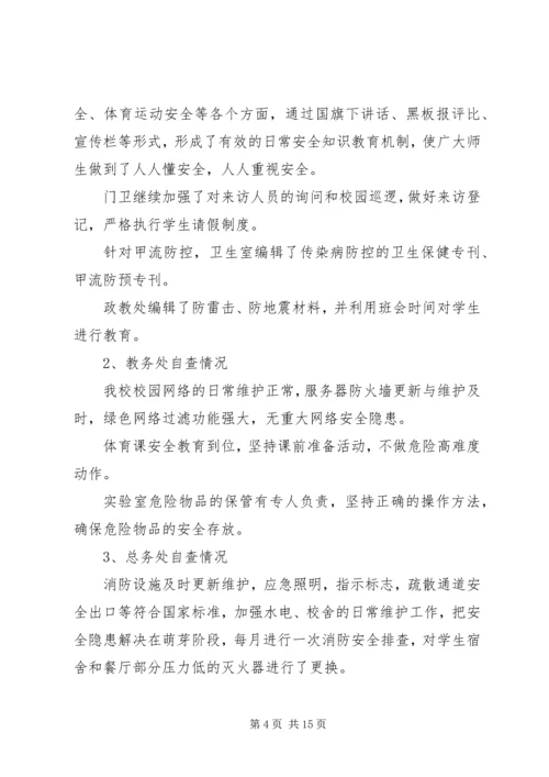学校安全工作自查报告精选4篇.docx