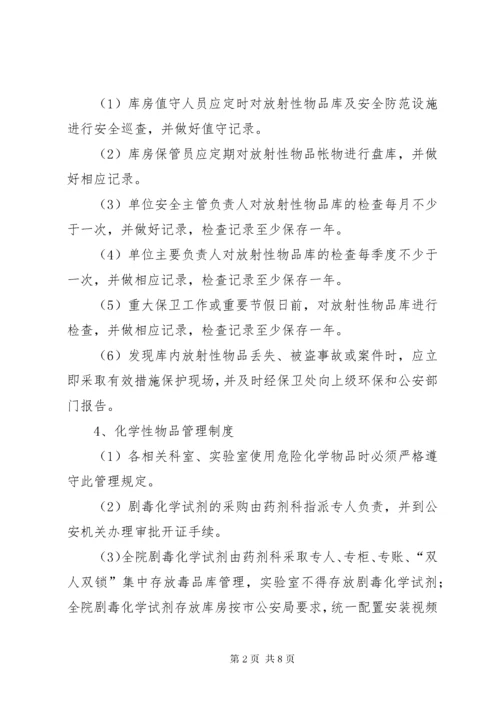 7医院危险品管理制度.docx
