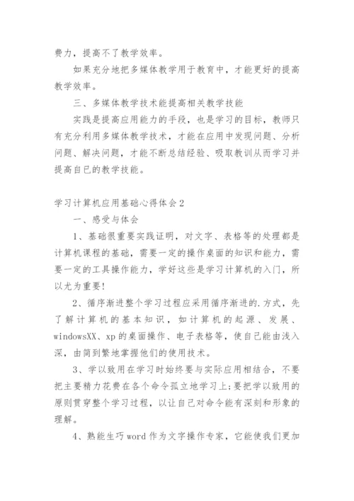 学习计算机应用基础心得体会.docx