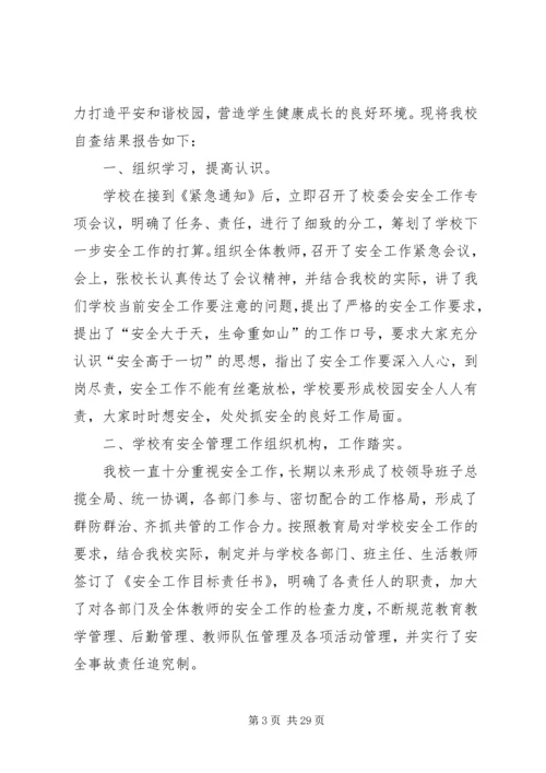 安全自查报告（共8篇） (5).docx