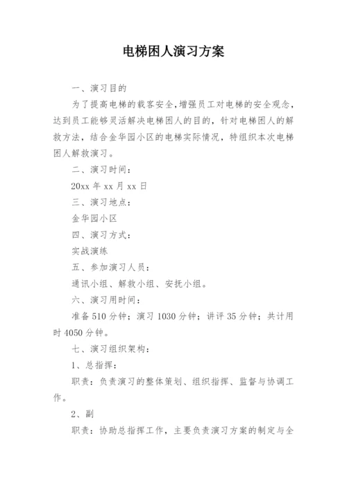 电梯困人演习方案.docx