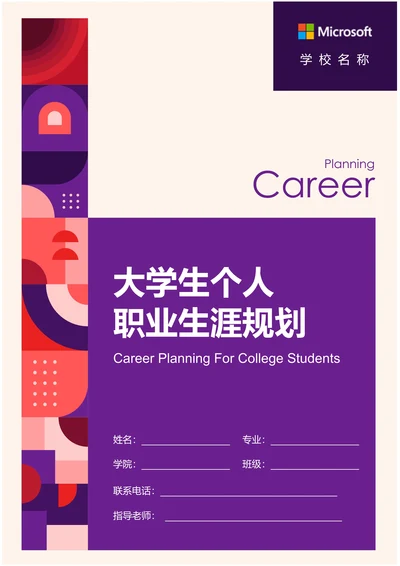 紫色简约大学生个人职业生涯规划