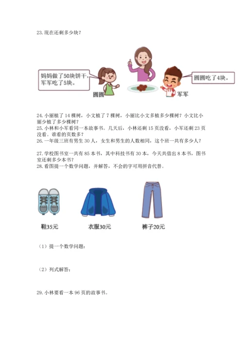 一年级下册数学解决问题100道及参考答案【巩固】.docx