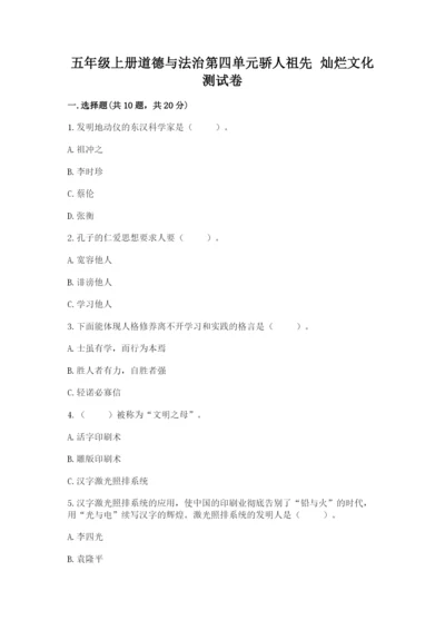 五年级上册道德与法治第四单元骄人祖先 灿烂文化测试卷【研优卷】.docx
