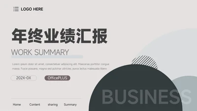 文艺复古年终业绩汇报PPT模板