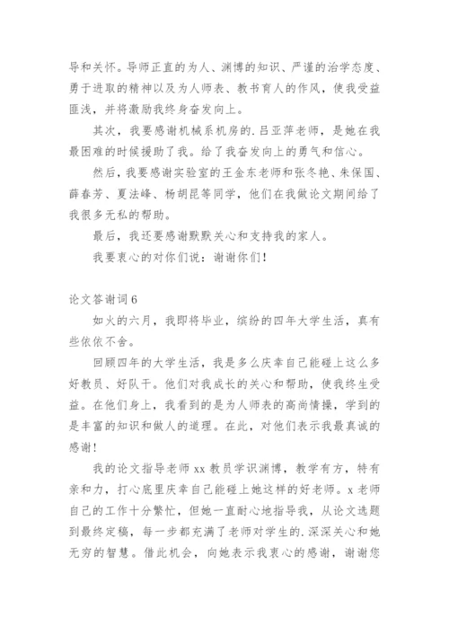 论文答谢词精选必看范文.docx