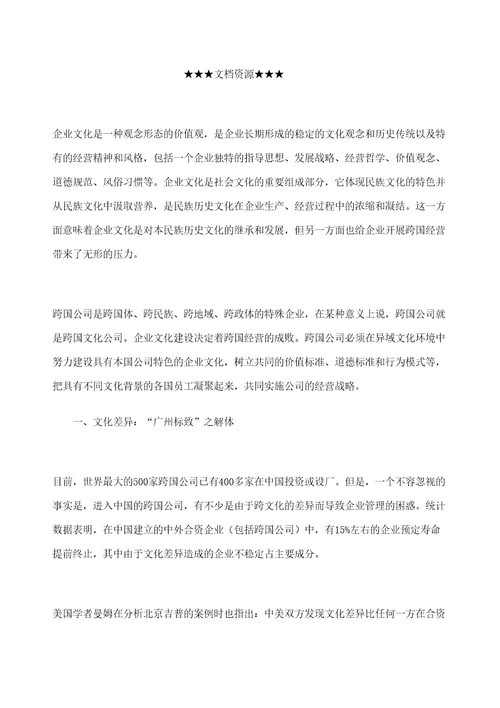 企业文化从摩擦走向磨合跨国经营中的跨文化管理