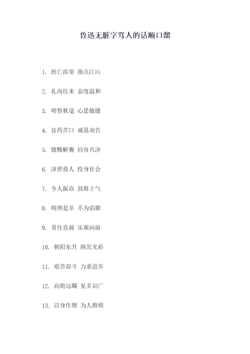 鲁迅无脏字骂人的话顺口溜