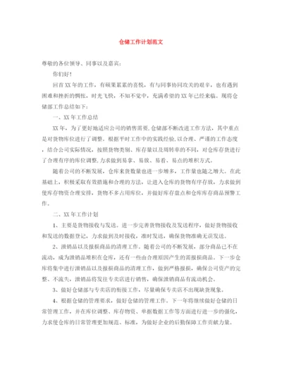 精编之仓储工作计划范文.docx