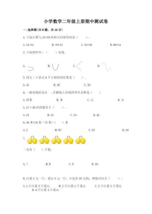 小学数学二年级上册期中测试卷含答案（综合题）.docx