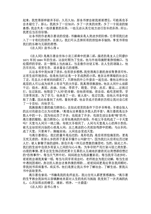 《在人间》读书心得15篇