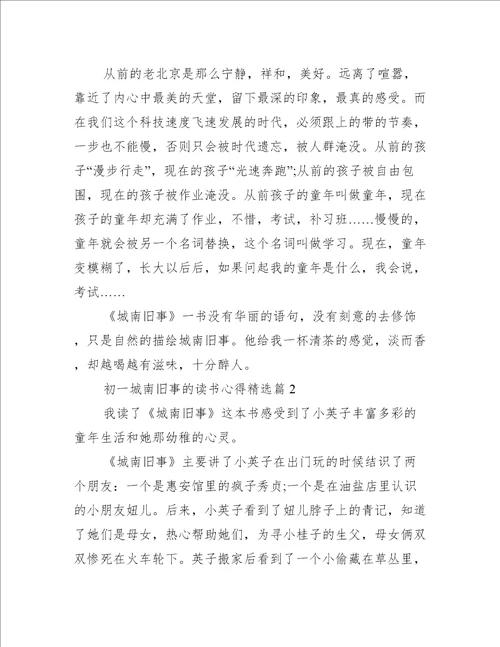 初一城南旧事的读书心得