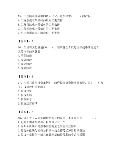 咨询工程师之工程项目组织与管理考试题库含答案（实用）