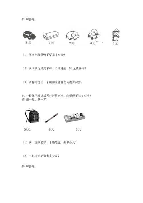 小学二年级上册数学应用题100道附完整答案（夺冠系列）.docx