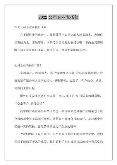 2022公司企业表扬信