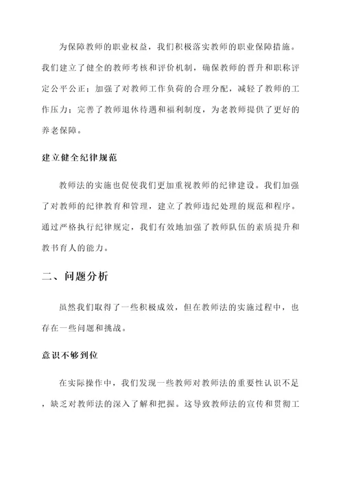 教师法实施情况汇报