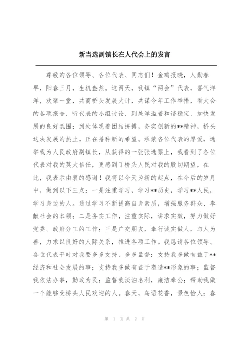 新当选副镇长在人代会上的发言.docx